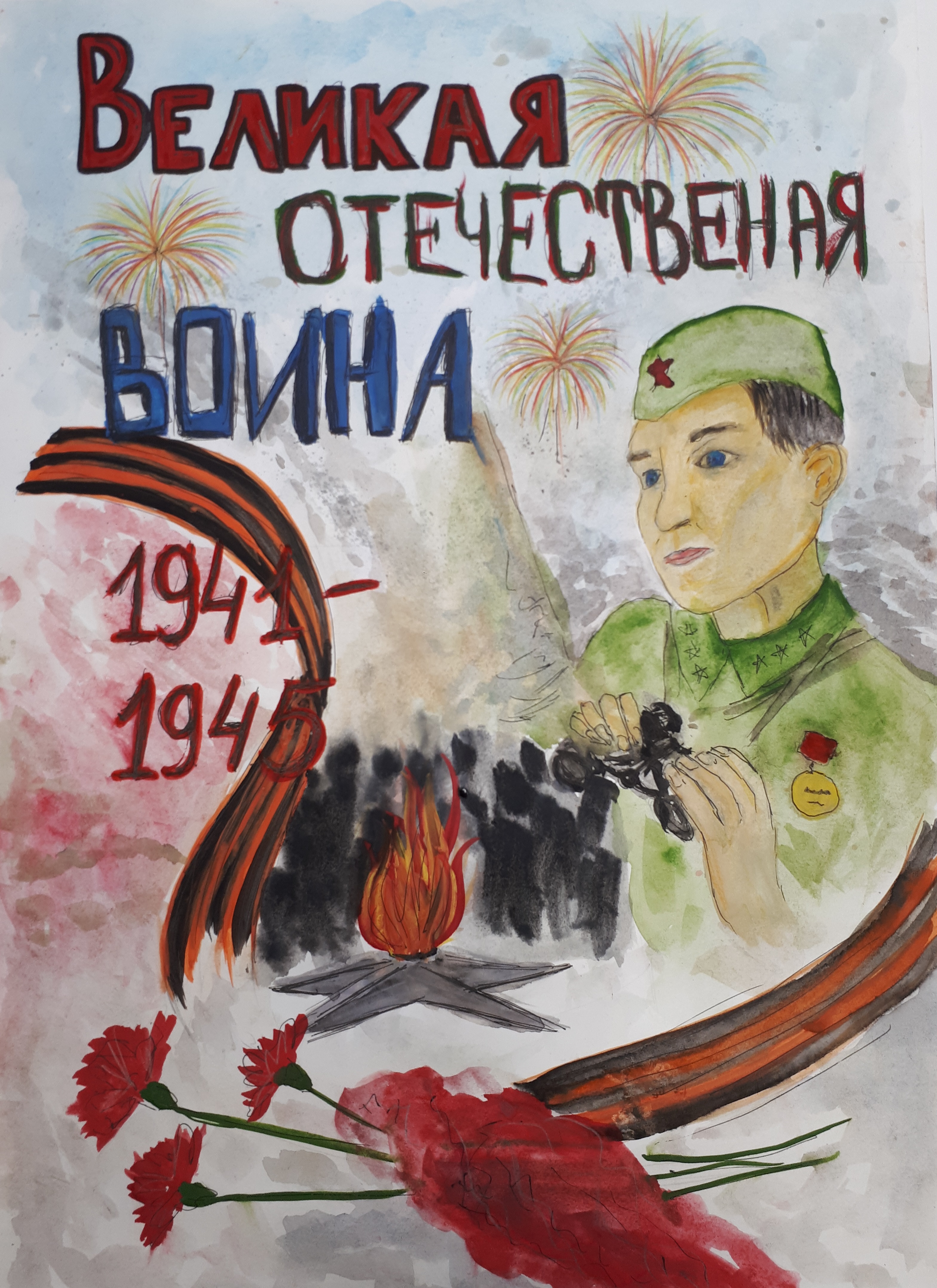 Помним!